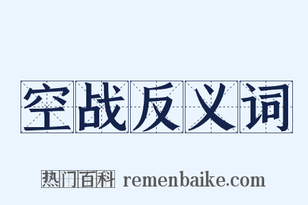 空战反义词是什么意思的图片
